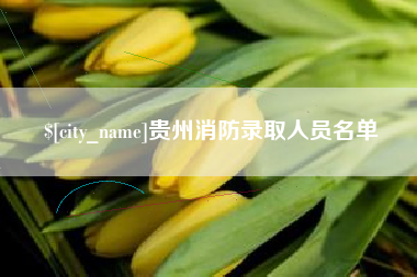 南安贵州消防录取人员名单