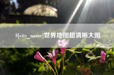 南安世界地图超清晰大图