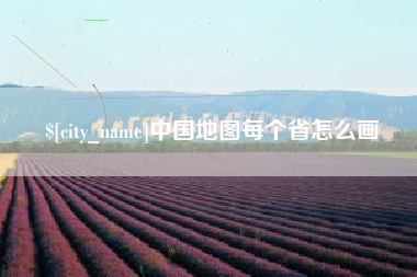 南安中国地图每个省怎么画