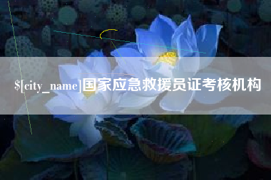 南安国家应急救援员证考核机构