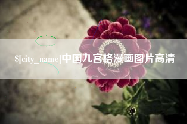 南安中国九宫格漫画图片高清