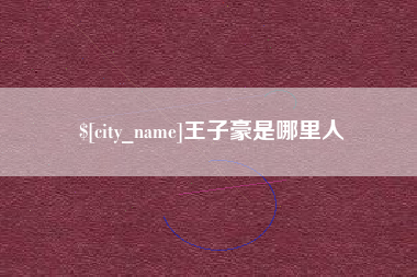南安王子豪是哪里人