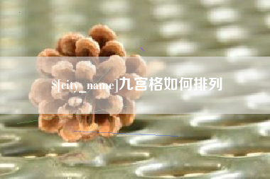 南安九宫格如何排列