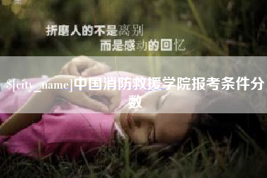 南安中国消防救援学院报考条件分数