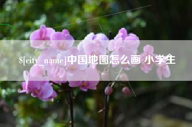 南安中国地图怎么画 小学生