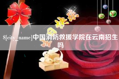 南安中国消防救援学院在云南招生吗