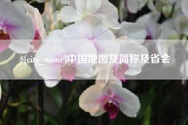南安中国地图及简称及省会