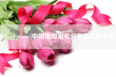 南安中国地图省会分布高清版大图