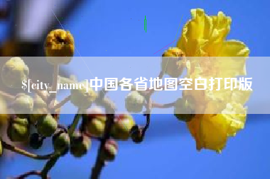 南安中国各省地图空白打印版