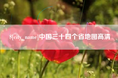 南安中国三十四个省地图高清