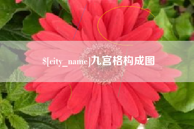 南安九宫格构成图