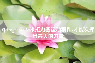 南安50米接力赛运动稿件-才能发挥出最大的力量