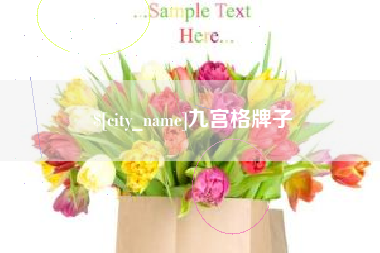 南安九宫格牌子