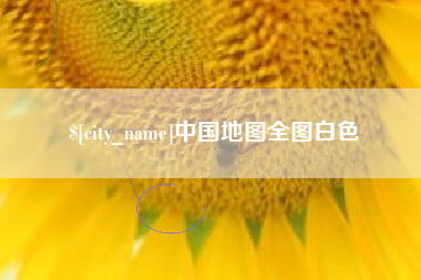 南安中国地图全图白色