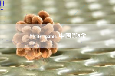 南安中国哪9金