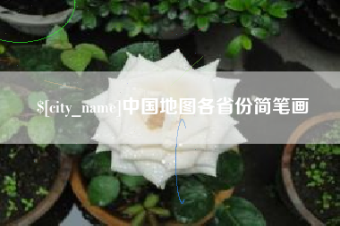 南安中国地图各省份简笔画
