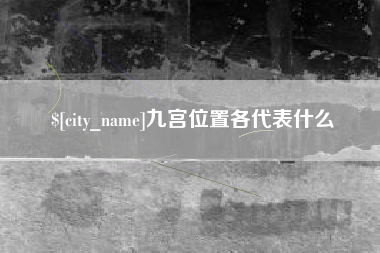 南安九宫位置各代表什么