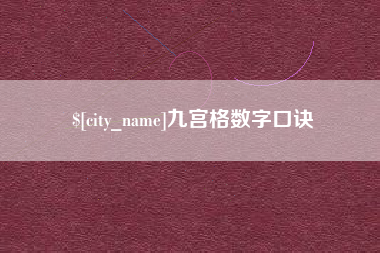 南安九宫格数字口诀