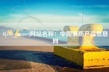 南安网站名称：中国消防产品信息网