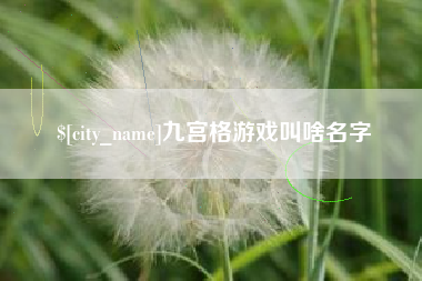 南安九宫格游戏叫啥名字