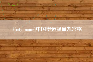 南安中国奥运冠军九宫格