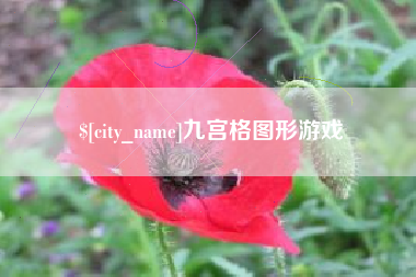 南安九宫格图形游戏