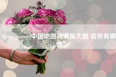 南安中国地图高清版大图 省份有哪些