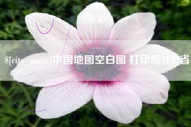 南安中国地图空白图 打印版34个省