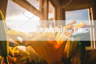 南安地图指南针app下载