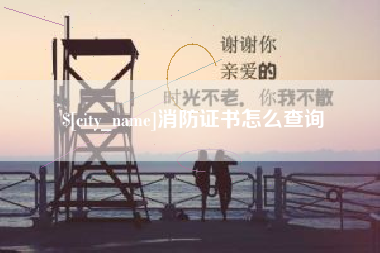 南安消防证书怎么查询