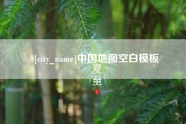 南安中国地图空白模板