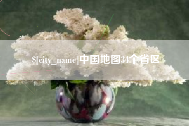南安中国地图34个省区