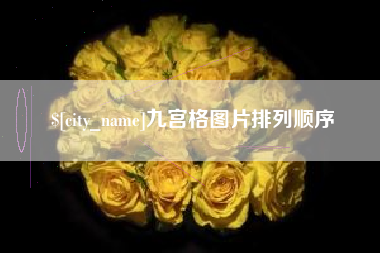 南安九宫格图片排列顺序