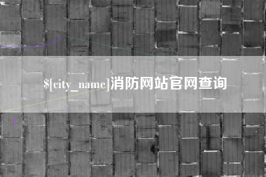 南安消防网站官网查询