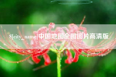 南安中国地图全图图片高清版