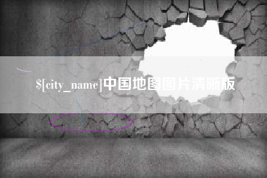 南安中国地图图片清晰版