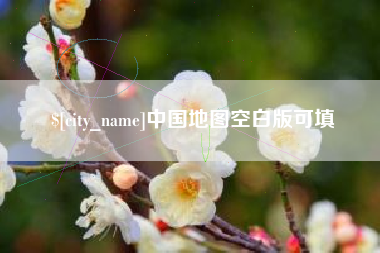 南安中国地图空白版可填