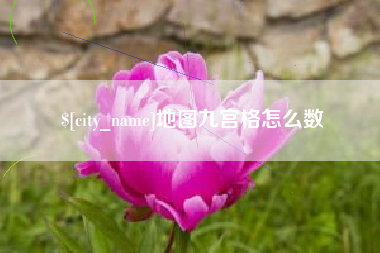 南安地图九宫格怎么数