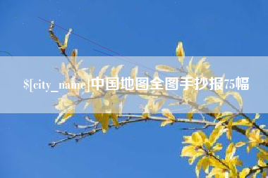 南安中国地图全图手抄报75幅
