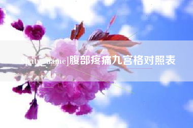 南安腹部疼痛九宫格对照表