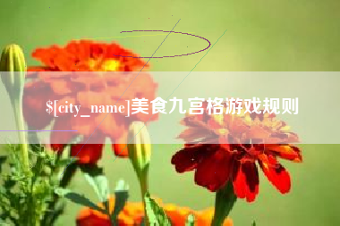 南安美食九宫格游戏规则