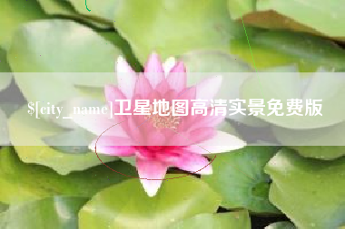 南安卫星地图高清实景免费版