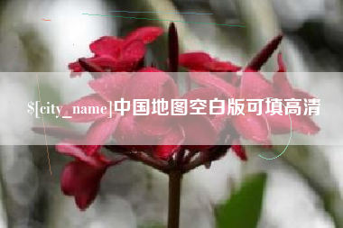 南安中国地图空白版可填高清