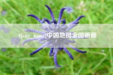 南安中国地图全图画画
