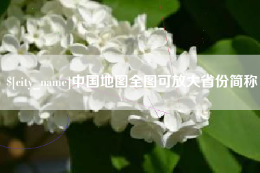 南安中国地图全图可放大省份简称