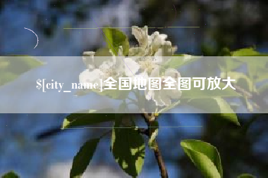 南安全国地图全图可放大