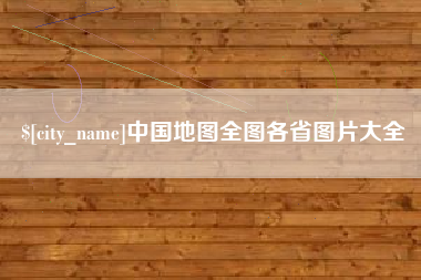 南安中国地图全图各省图片大全