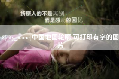 南安中国地图轮廓 可打印有字的图片