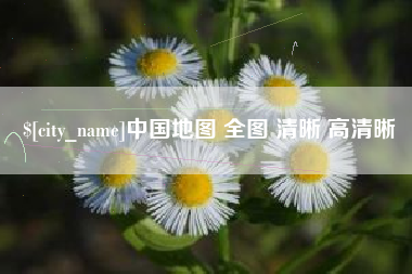 南安中国地图 全图 清晰 高清晰
