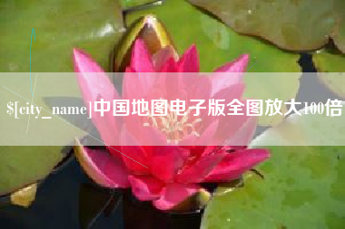 南安中国地图电子版全图放大100倍